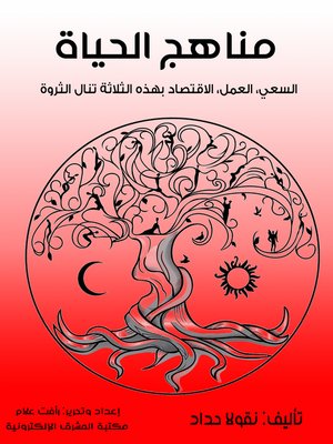 cover image of مناهج الحياة